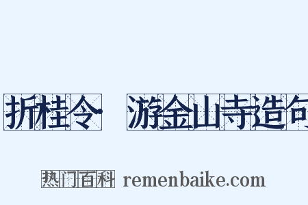 折桂令·游金山寺造句是什么意思的图片